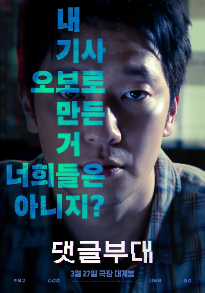 영화 '댓글부대' 포스터 / 출처 네이버 영화