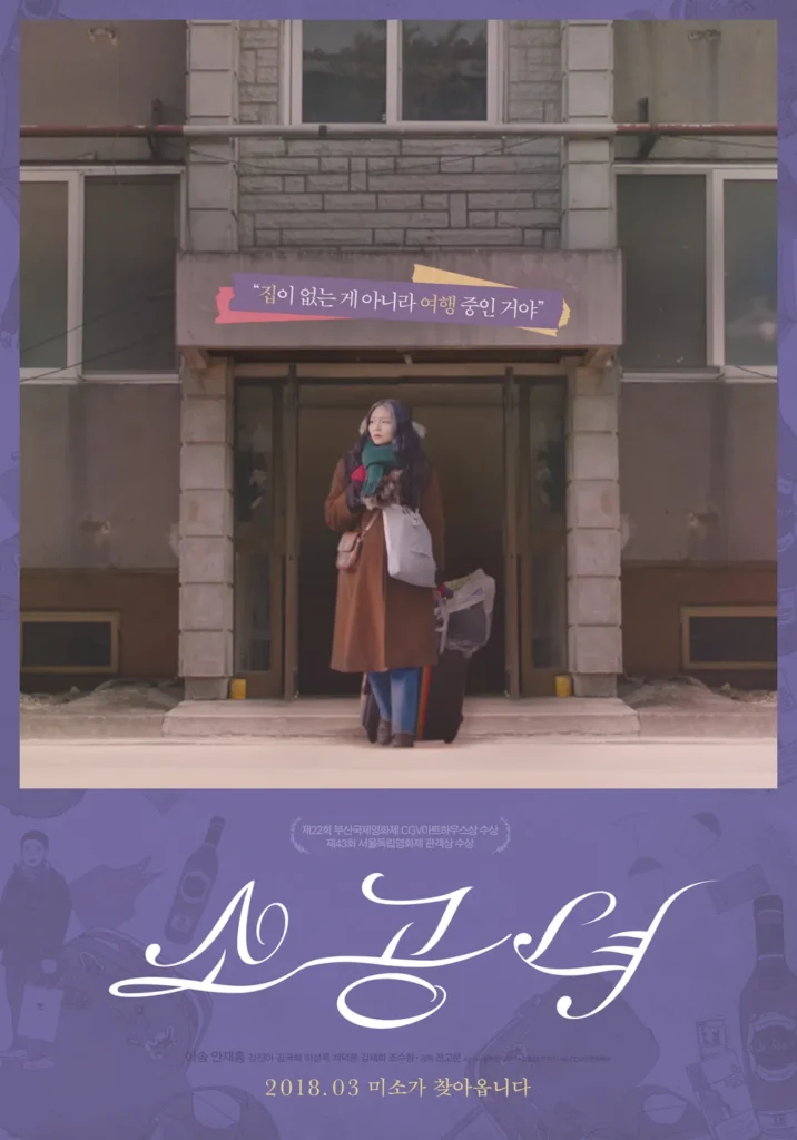 영화 '소공녀' 포스터 / 출처 네이버 영화